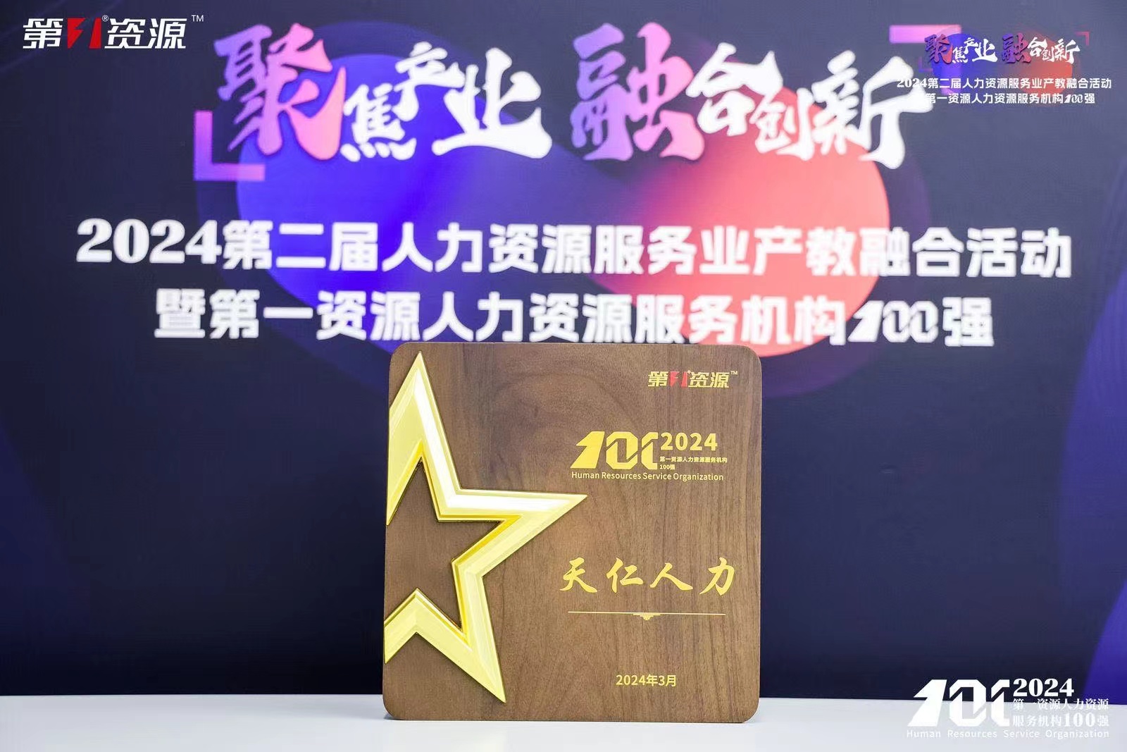 恭喜天仁人力獲得“第一資源2024人力資源服務(wù)機構100強”榮譽(yù)！